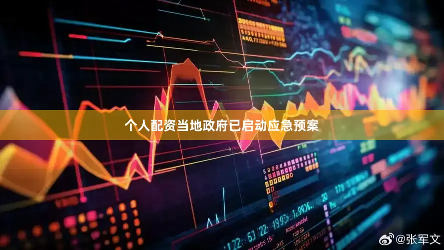 个人配资当地政府已启动应急预案