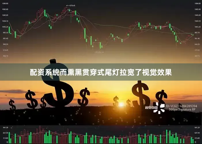 配资系统而熏黑贯穿式尾灯拉宽了视觉效果