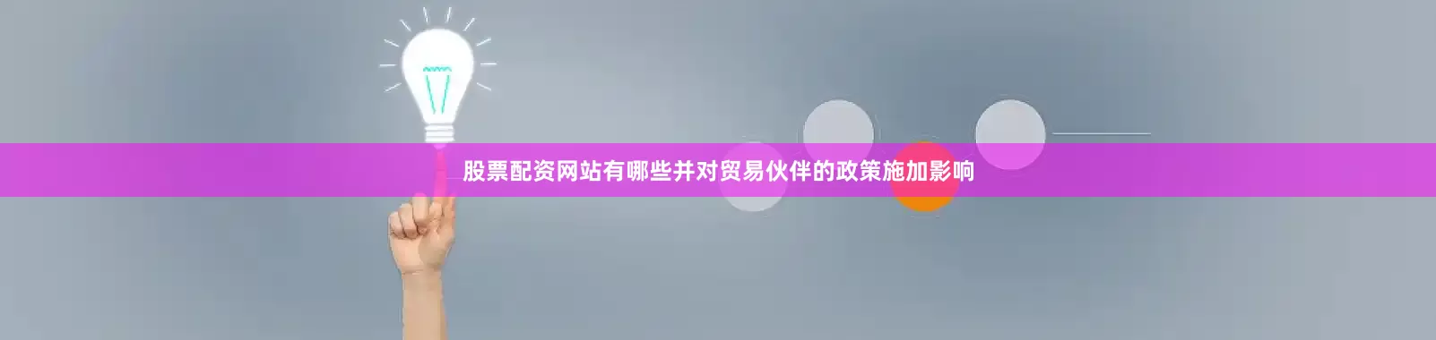 股票配资网站有哪些并对贸易伙伴的政策施加影响