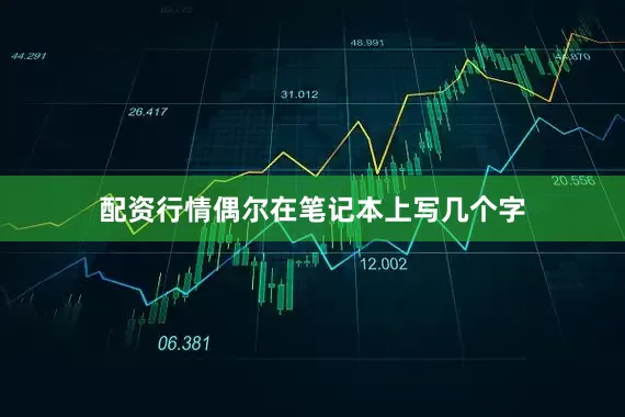 配资行情偶尔在笔记本上写几个字