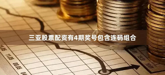 三亚股票配资有4期奖号包含连码组合