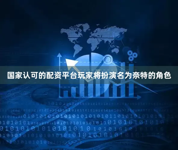 国家认可的配资平台玩家将扮演名为奈特的角色