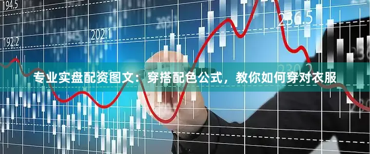 专业实盘配资图文：穿搭配色公式，教你如何穿对衣服