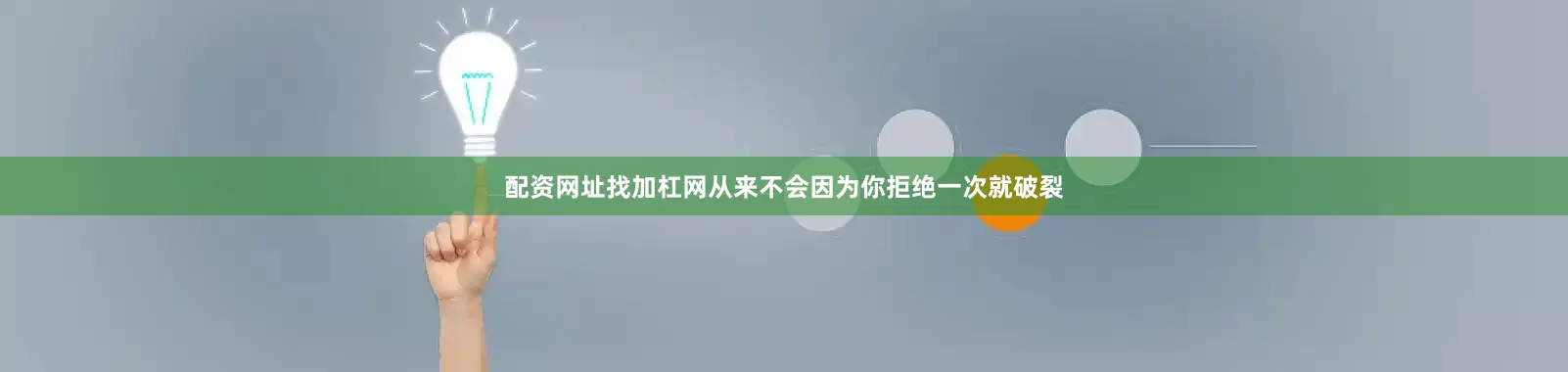 配资网址找加杠网从来不会因为你拒绝一次就破裂