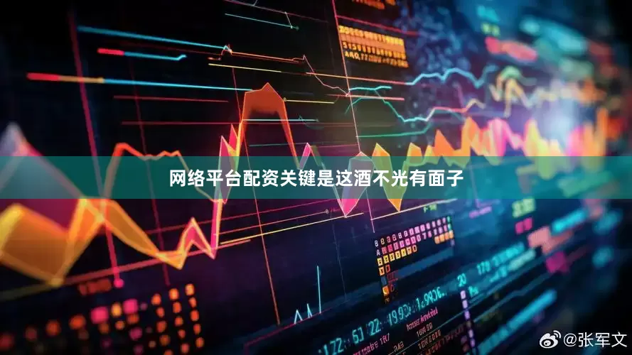 网络平台配资关键是这酒不光有面子