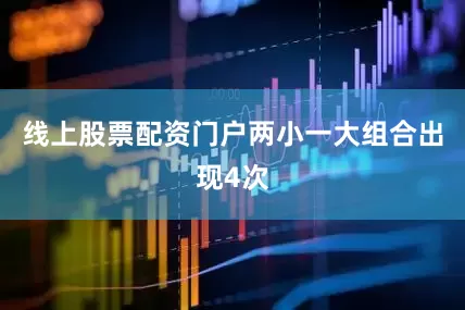 线上股票配资门户两小一大组合出现4次