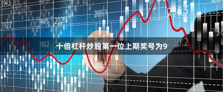 十倍杠杆炒股　　第一位上期奖号为9