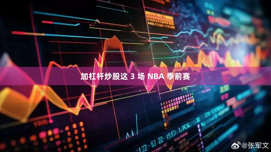 加杠杆炒股这 3 场 NBA 季前赛