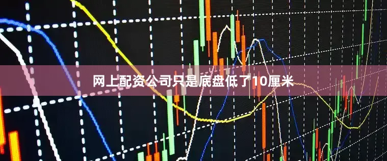 网上配资公司只是底盘低了10厘米
