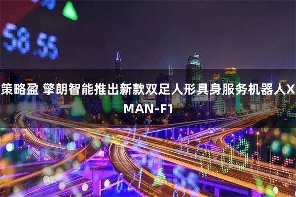 策略盈 擎朗智能推出新款双足人形具身服务机器人XMAN-F1