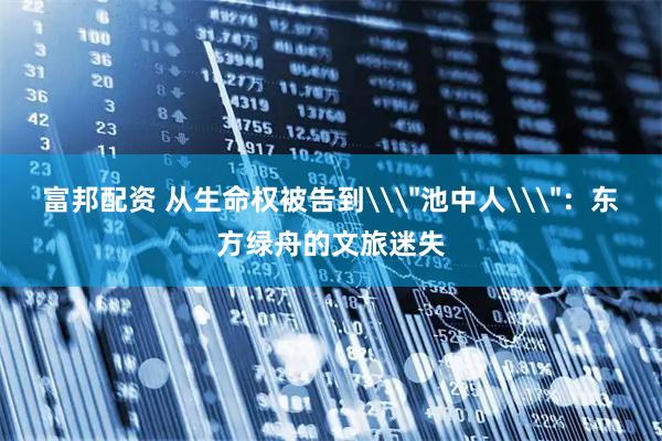 富邦配资 从生命权被告到\